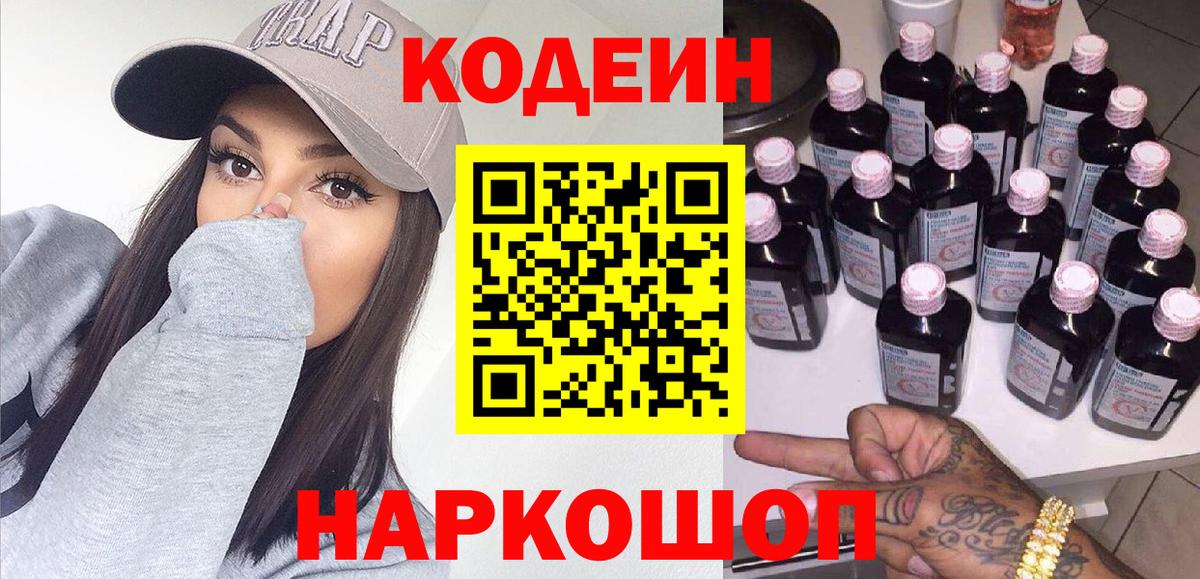 Кодеин Purple Drank Заводоуковск